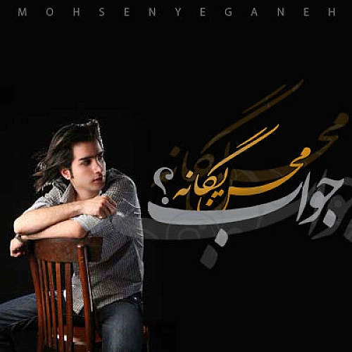 Refighe Bitekrar - Mohsen Yeganeh